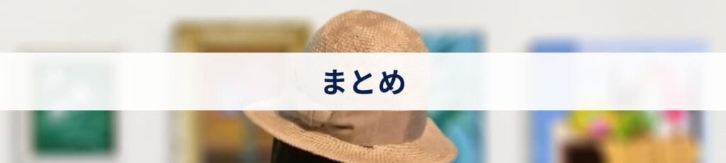 まとめ